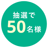 抽選で50名様