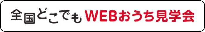 全国どこでもWEBおうち見学会