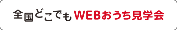 全国どこでもWEBおうち見学会
