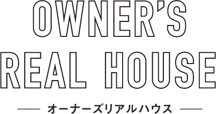 OWNER'S REAL HOUSE -オーナーズリアルハウス-