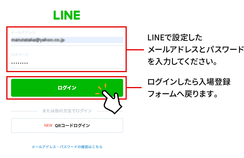 LINEで設定したメールアドレスとパスワードを入力してください。ログインしたら入場登録フォームへ戻ります。