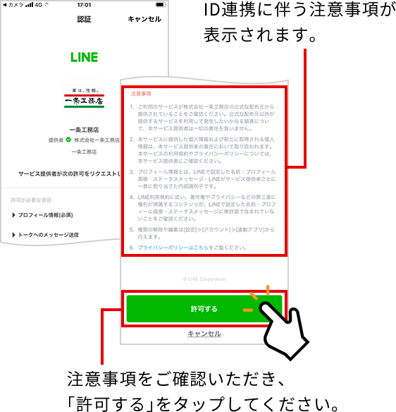 ID連携に伴う注意事項が表示されます。注意事項をご確認いただき、「許可する」をタップしてください。