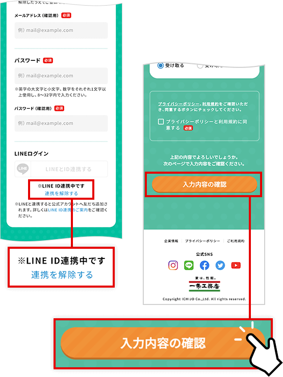 入場登録フォーム 「※LINE ID連携中です」表示画面