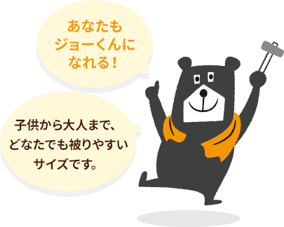 あなたもジョーくんになれる！後ろで簡単にサイズ調節できて被りやすいです。