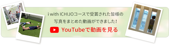 i with ICHIJOコースで受賞された皆様の写真をまとめた動画ができました！YouTubeで動画を見る