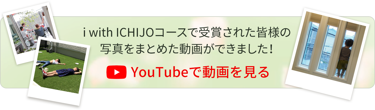 i with ICHIJOコースで受賞された皆様の写真をまとめた動画ができました！YouTubeで動画を見る