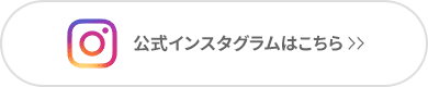 公式インスタグラムはこちら