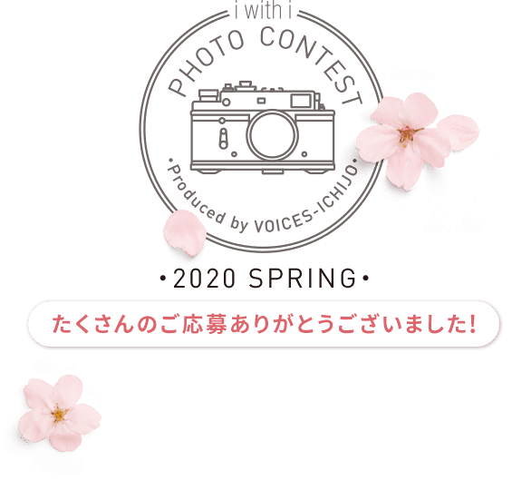 2020 SPRING たくさんのご応募ありがとうございました!