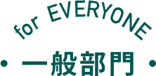 一般部門