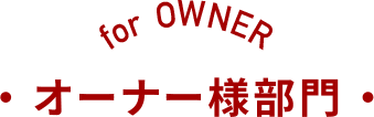 オーナー様部門