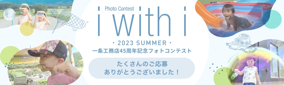 一条工務店45周年記念フォトコンテスト たくさんのご応募ありがとうございました！