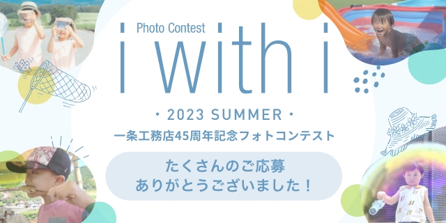 一条工務店45周年記念フォトコンテスト たくさんのご応募ありがとうございました！