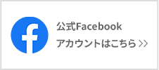 公式Facebook アカウントはこちら