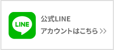 公式LINE アカウントはこちら