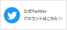 公式twitter アカウントはこちら