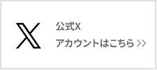 公式X アカウントはこちら