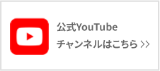 公式YouTube チャンネルはこちら