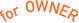 for OWNER オーナー様部門