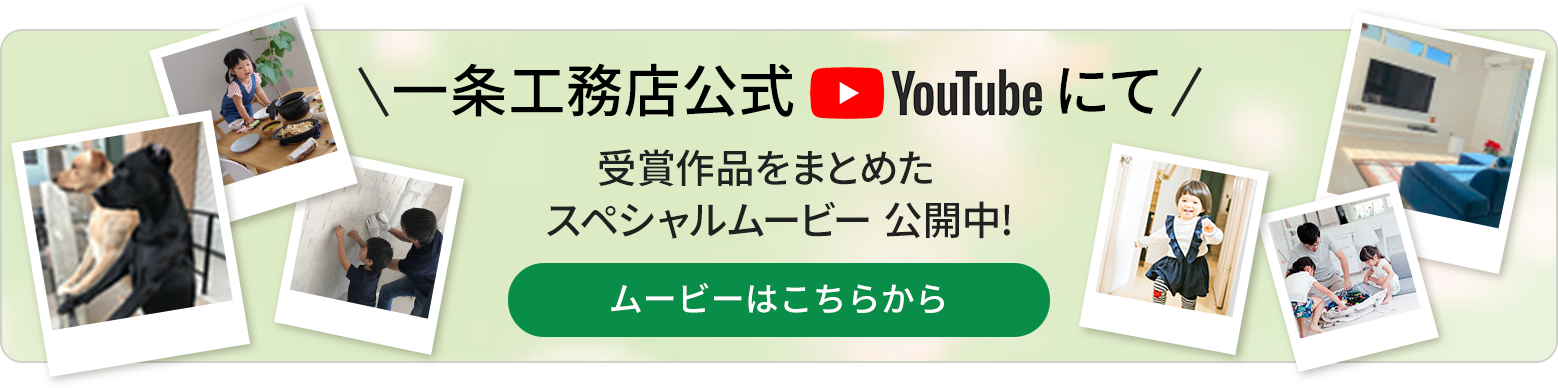 一条工務店公式YouTubeにて 受賞作品をまとめたスペシャルムービー公開中！ ムービーはこちらから