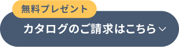 カタログのご請求はこちら