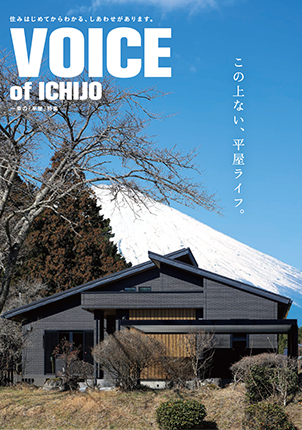 一条工務店の平屋特集 性能を追求する住宅メーカー 一条工務店