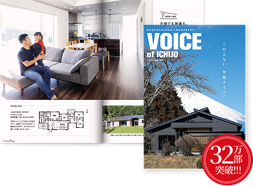 VOICE OF ICHIJO　この上ない、平屋ライフ