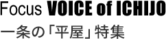 Focus VOICE of ICHIJO 一条の「平屋」特集