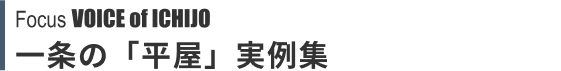 Focus VOICE of ICHIJO 一条の「平屋」実例集