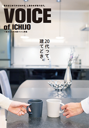 VOICE OF ICHIJO　20代って、建てどき。