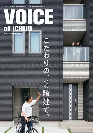 VOICE OF ICHIJO　こだわりの、3階建て。