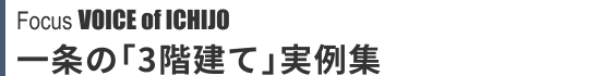Focus VOICE of ICHIJO  一条の「３階建て」実例集