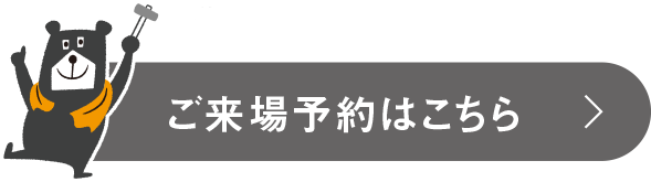 ご来場予約はこちら