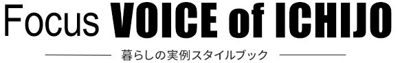 Focus VOICE of ICHIJO 暮らしの実例スタイルブック