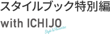 スタイルブック特別編 with ICHIJO