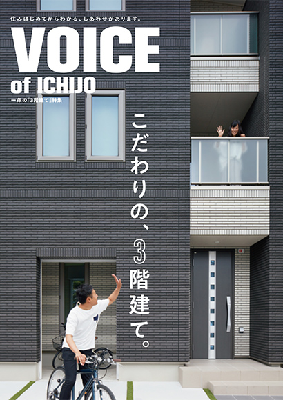 VOICE OF ICHIJO　こだわりの3階建て