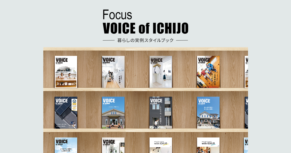 Focus VOICE of ICHIJO｜性能を追求する住宅メーカー 【一条工務店】