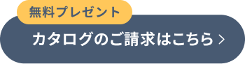 カタログのご請求はこちら
