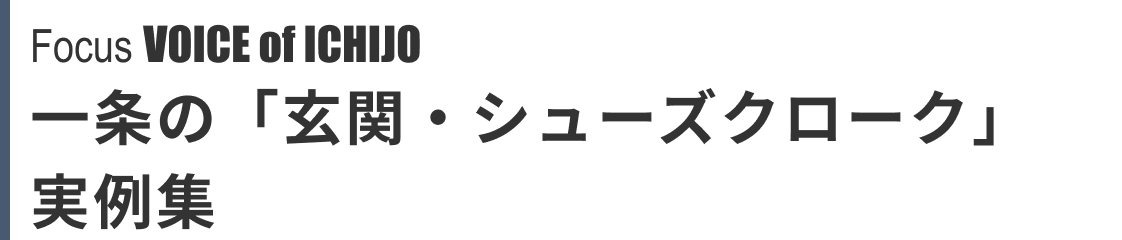Focus VOICE of ICHIJO 一条の「玄関・シューズクローク」特集