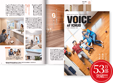 VOICE OF ICHIJO　冬でも素足で健康的！　私たち「全館床暖房」はじめました。