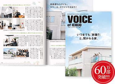 VOICE OF ICHIJO　いつまでも「新築？」と聞かれる、外壁選び。