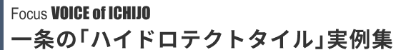 Focus VOICE of ICHIJO 「ハイドロテクトタイル」実例集