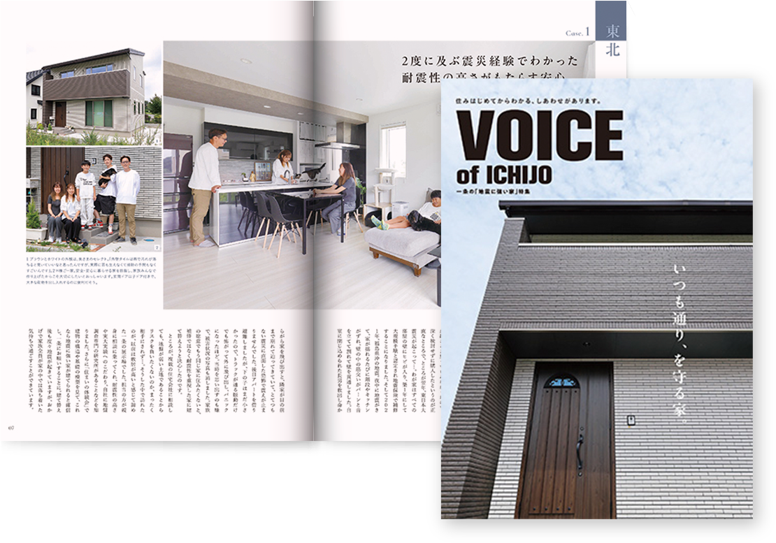 VOICE OF ICHIJO　いつも通り、を守る家。