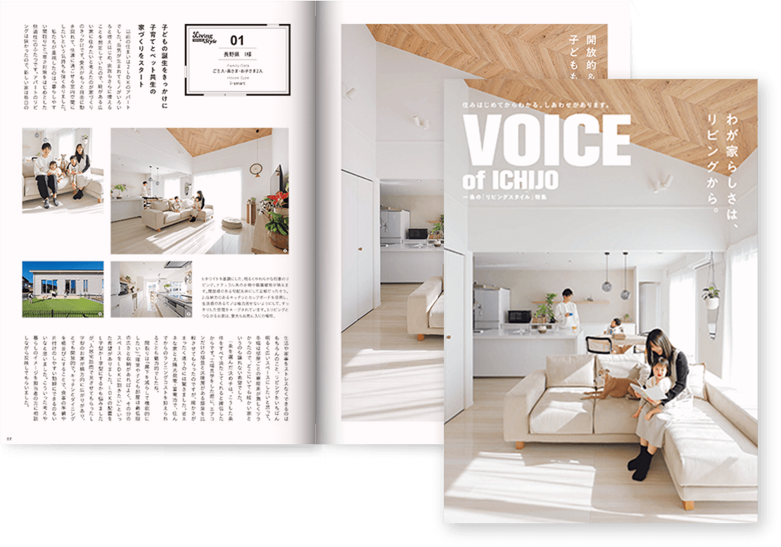 VOICE OF ICHIJO　わが家らしさは、リビングから。
