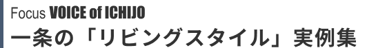 Focus VOICE of ICHIJO 一条の「リビングスタイル」実例集