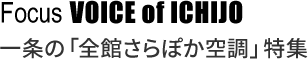 Focus VOICE of ICHIJO 一条の「全館さらぽか空調」特集