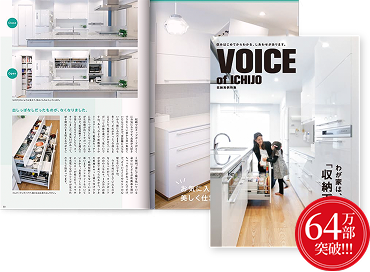 VOICE OF ICHIJO　我が家は、「収納天国」。