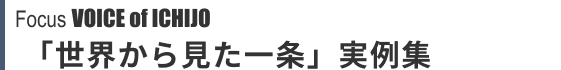 Focus VOICE of ICHIJO 「世界から見た一条」実例集