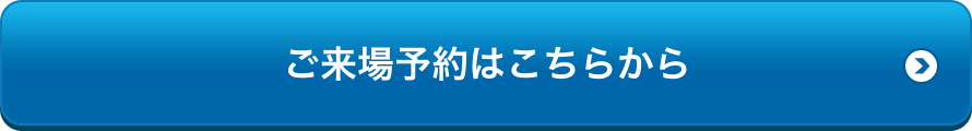 ご来場予約はこちらから