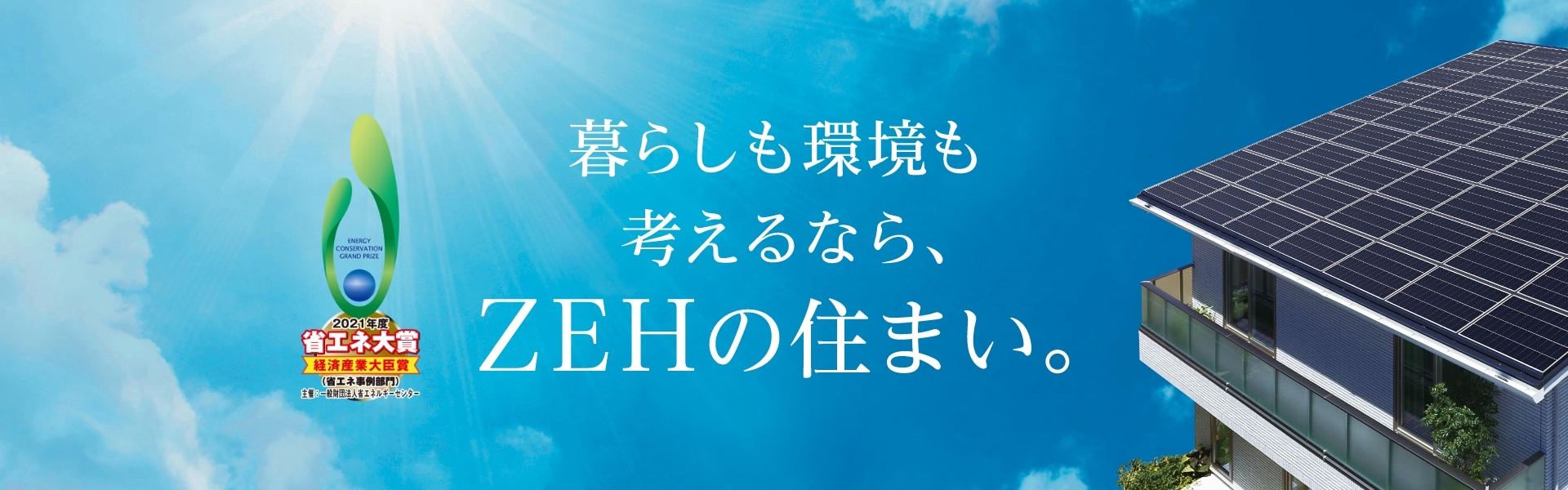 暮らしも環境も考えるなら、ZEHの住まい。