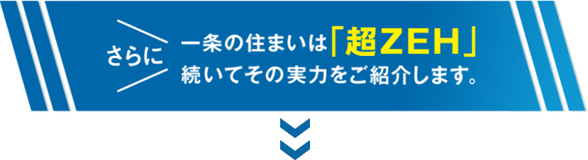 さらに一条の住まいは「超ZEH」 続いてその実力をご紹介します。